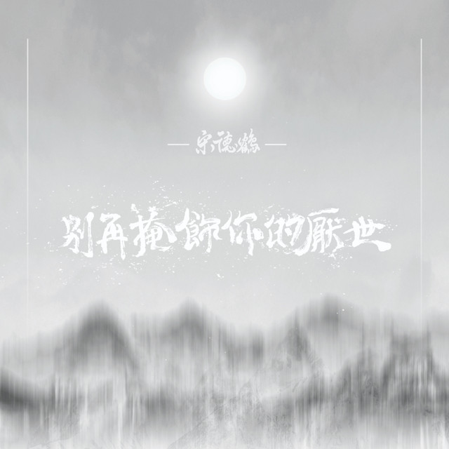 別再掩飾你的厭世