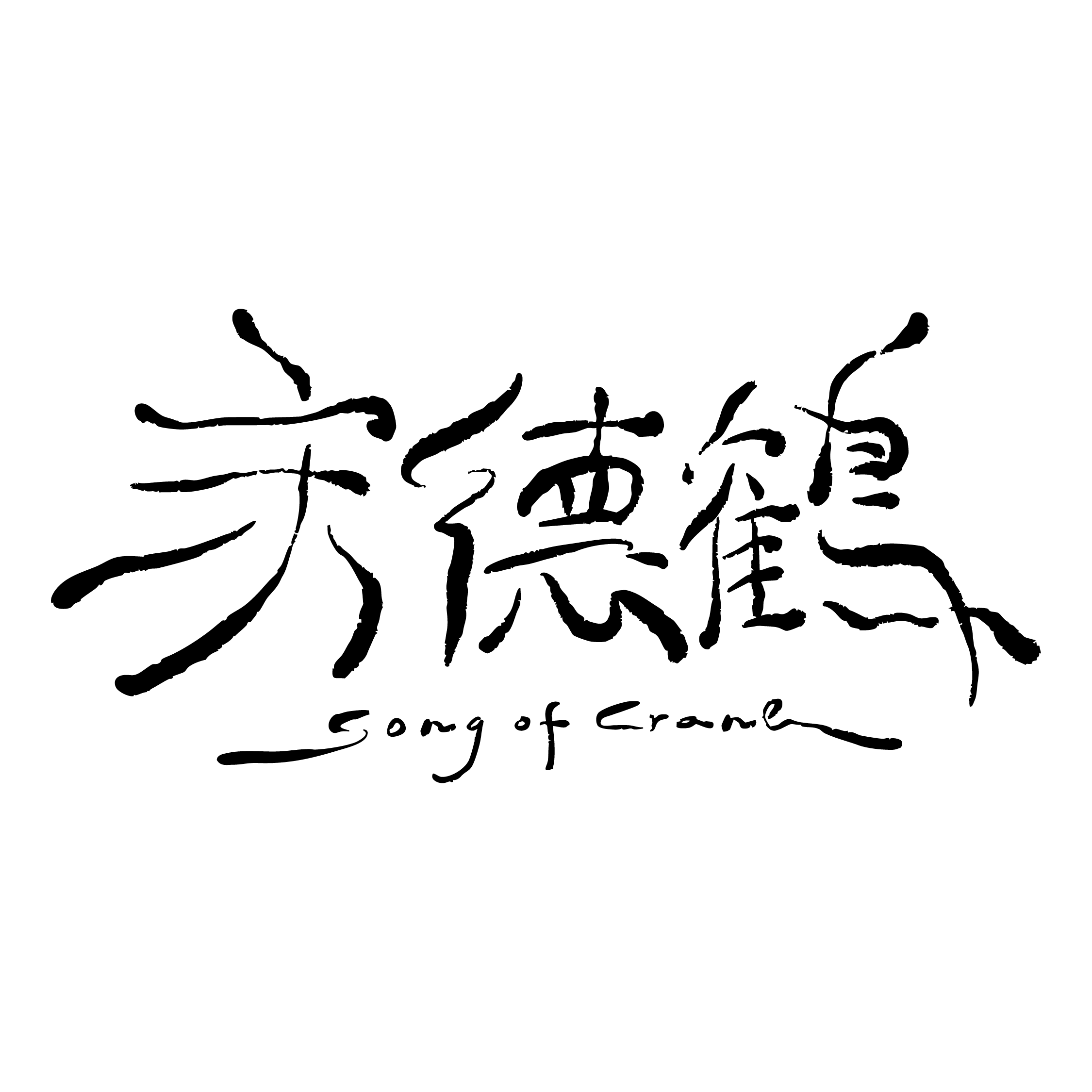 宋德鶴 Song Of Crane